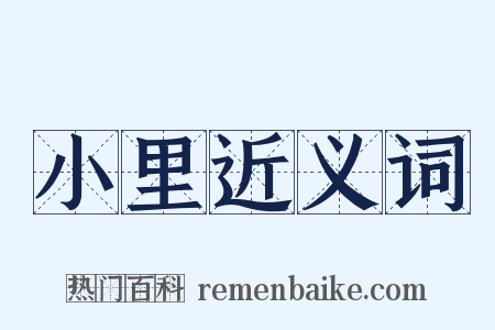 小里近义词是什么意思的图片